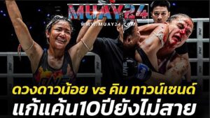 9 ปี ถอนแค้นไม่สาย!“ดวงดาวน้อย” เอาคืนคู่ปรับเก่า ทบต้นทบดอกต่อยเรียกนับ-ศอกเรียกแผล