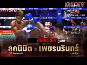 คู่เอก ลูกนิมิต สิงห์คลองสี่ ชนะคะแนน ยอดวิทยา สท.เหี่ยวบางแสน