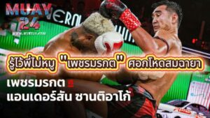 งัดฟอร์มโหด เพชรมรกต บังมัดคลองตัน ชนะแตกยกสอง แอนเดอร์สัน ซานติอาโก้