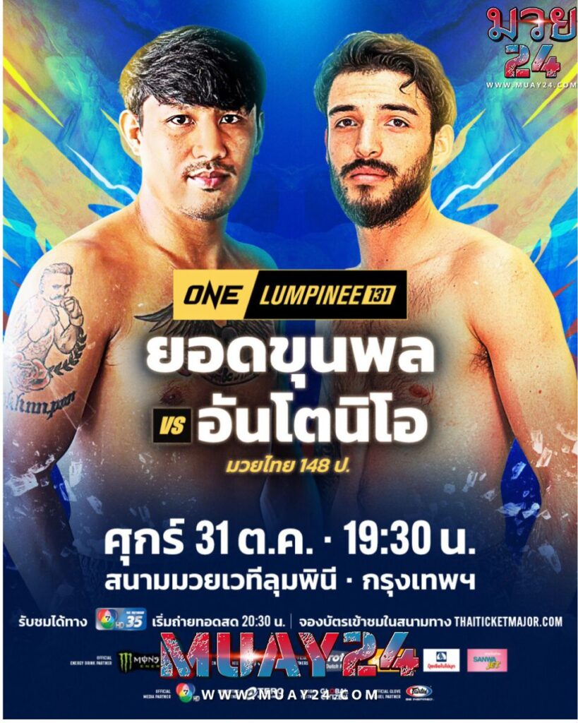 บททดสอบด่านแรก ยอดขุนพล เปิดตัวฟัดเดือด อันโตนิโอ คู่เอกศึก ONE ลุมพินี 131