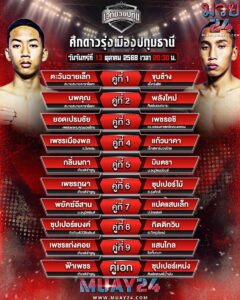 โปรแกรมมวย 13ตุลาคม2025 ศึกดาวรุ่งเมืองปทุมธานี