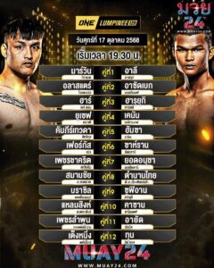 โปรแกรมมวย 17 ตุลาคม 2025 ศึกONE ลุมพินี