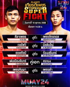 โปรแกรมมวย 18 ตุลาคม 2025 ศึกพีพีทีวี เกียรติเพชร Topking